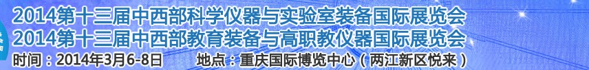 2014第十三届中国-中西部科学仪器及实验室装备国际展览会