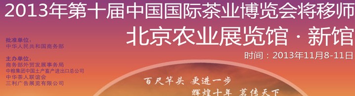 2013第十届中国国际茶业博览会