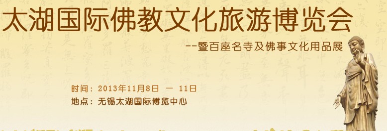 2013太湖国际佛教旅游文化博览会