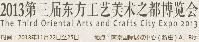 2013第三届东方工艺美术之都博览会