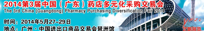 2014第3届中国（广东）药店多元化采购交易会