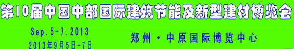 2013第十届中国中部国际建筑节能及新型建材博览会