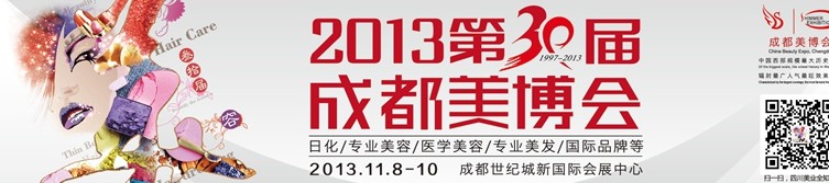 2013第30届成都美博会