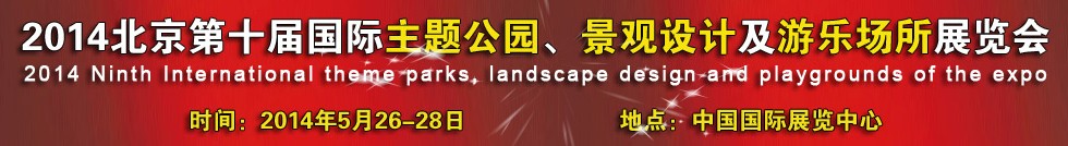 2014北京第十届国际主题公园、景点设计及游乐场所博览会