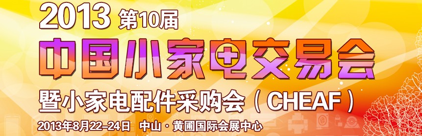 2013第十届中国中山小家电交易会暨小家电配件采购会
