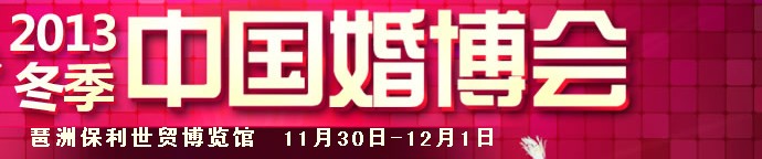 2013冬季中国广州婚博会