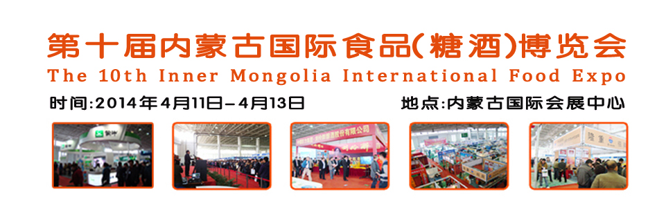 2014第十届内蒙古国际食品(糖酒)博览会