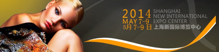 2014第十九届中国美容化妆品博览会(上海CBE)