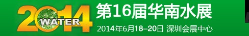 2014第16届华南国际水展