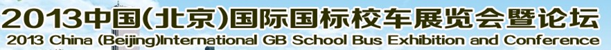 STUB 2013中国（北京）国际国标校车展览会暨论坛