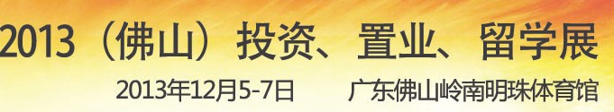 2013佛山特许加盟展览会<br>2013佛山投资、置业、留学展览会