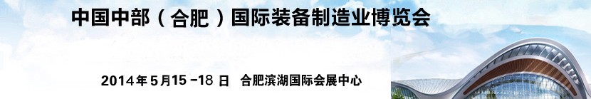 2014中国中部（合肥）国际装备制造业博览会