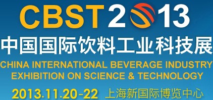 CBST2013第六届中国国际饮料工业科技展