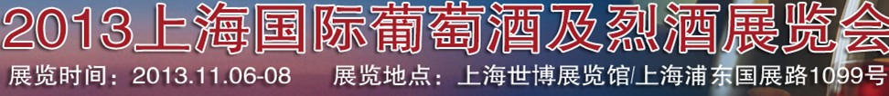 2013第十一届上海国际葡萄酒及烈酒展览会