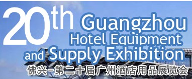 2013第二十届广州国际酒店设备用品展览会