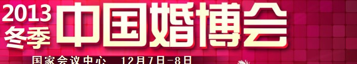 2013冬季中国（北京）婚博会