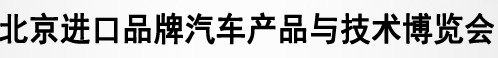 2013第五届北京进口汽车博览会