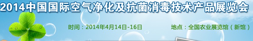 2014中国（北京）国际空气净化及抗菌消毒技术产品展览会