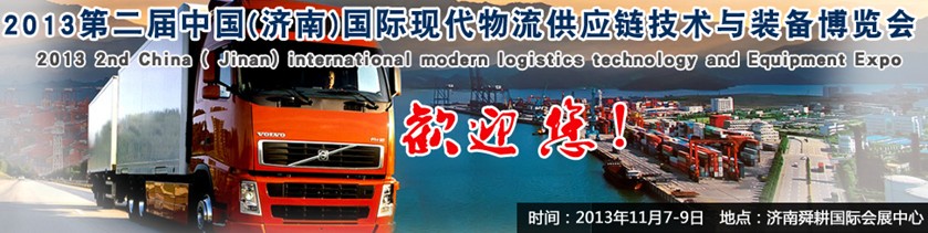 2013第二届中国(济南)国际现代物流供应链技术与装备博览会