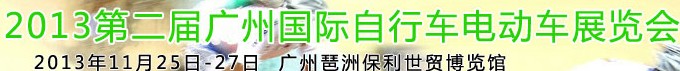 2013第二届广州国际自行车电动车展览会