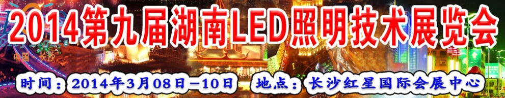 2014第九届湖南LED照明技术展览会