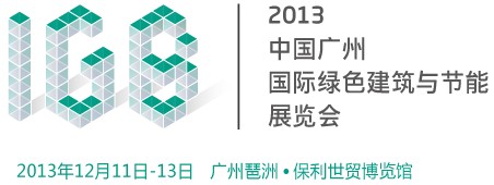 2013中国广州国际绿色建筑与节能展览会