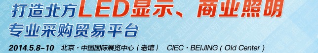 2014第六届北京国际LED显示技术及LED城市景观照明展览会