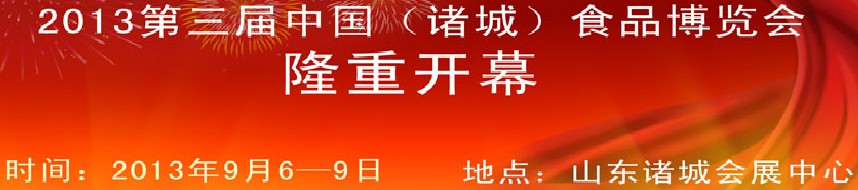 2013第三届中国山东（诸城）食品博览会