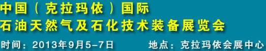 2013第12届新疆（克拉玛依）国际石油天然气及石化技术装备展览会