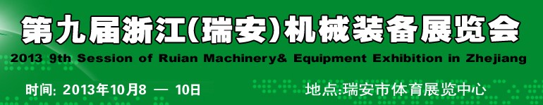 2013第九届浙江（瑞安）机械装备展览会