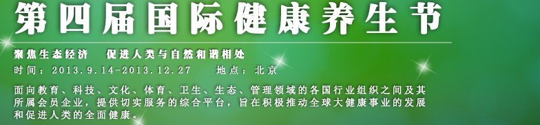 2013第四届国际健康养生节