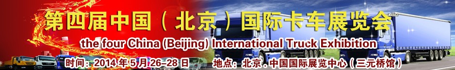 2014第四届中国（北京）国际卡车展览会