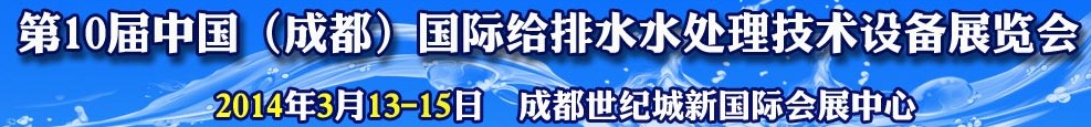 2014第十届中国成都国际给排水水处理技术与设备展览会