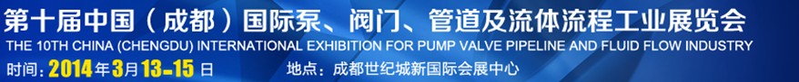 2014第十届中国成都国际泵阀、管道及流体流程工业展览会