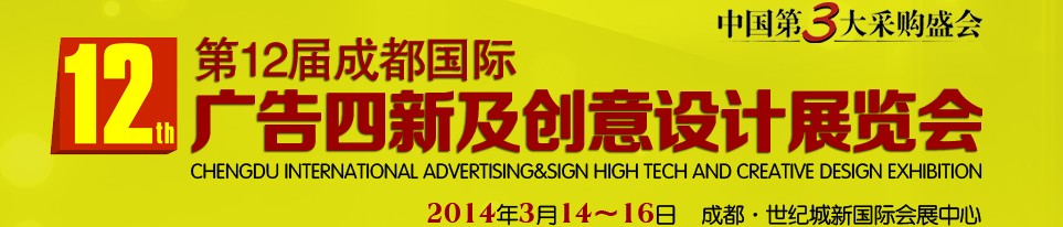 2014第十二届成都国际广告四新及创意设计展览会
