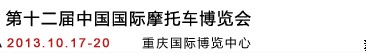 2013第十二届中国国际摩托车博览会