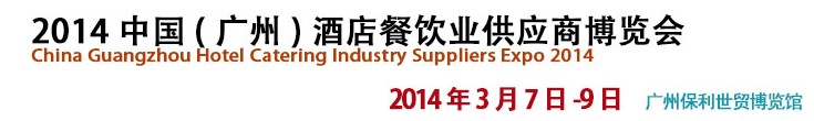 2014中国(广州）酒店餐饮业供应商博览会