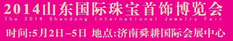 2014山东国际珠宝首饰博览会