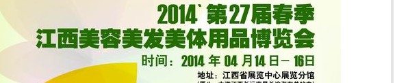 2014第27届江西美容美发美体用品博览会