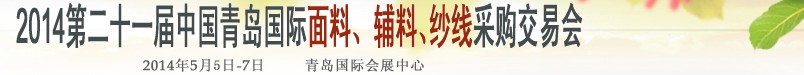 2014第二十一届中国青岛国际面辅料、纱线采购交易会