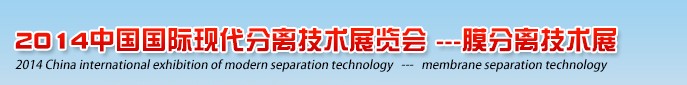 2014 中国国际膜分离技术展