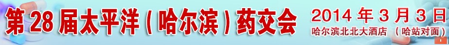 2014第28届太平洋（哈尔滨）全国药交会