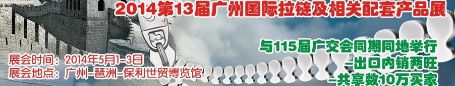 2014第13届广州国际拉链及相关配套产品展