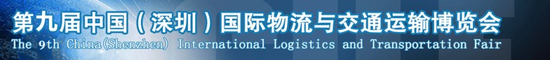 2014第九届中国(深圳)国际物流与交通运输博览会