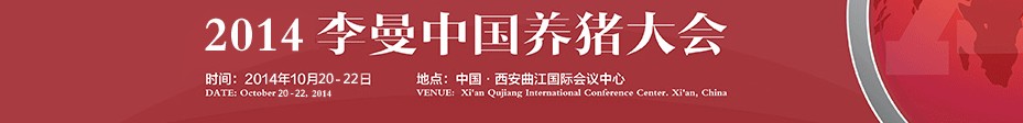 2014李曼中国养猪大会