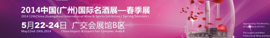 2014第12届广州国际名酒展览会