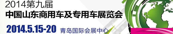 2014第九届中国山东商用车及专用车展览会