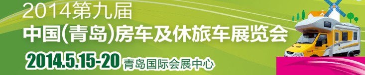 2014第九届中国(青岛)房车及休旅车展览会