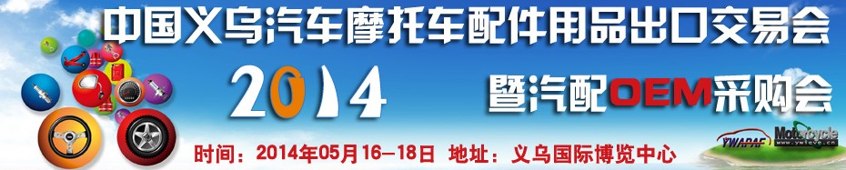 2014中国义乌汽车摩托车配件用品出口交易会暨汽配OEM采购会