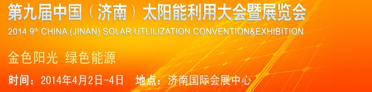 2014第九届中国（济南）国际太阳能利用大会暨展览会